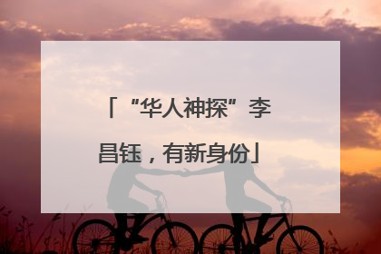“华人神探”李昌钰，有新身份